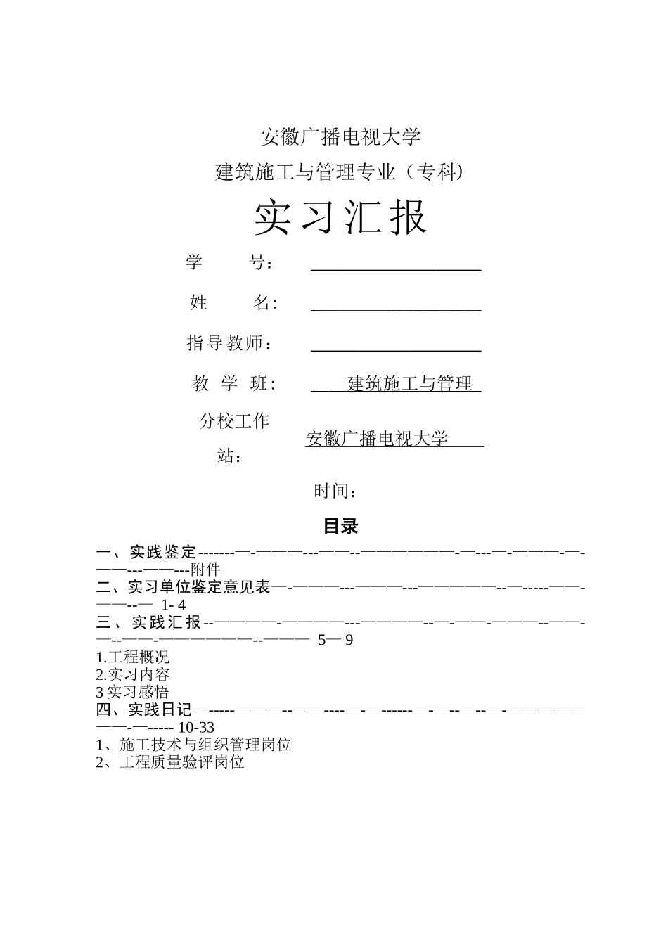 2025年安徽电大建筑施工与管理专业实习报告毕业论文_第1页