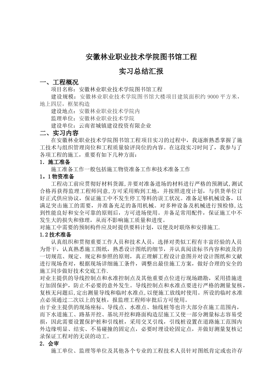 2025年安徽电大建筑施工与管理专业实习报告毕业论文_第3页