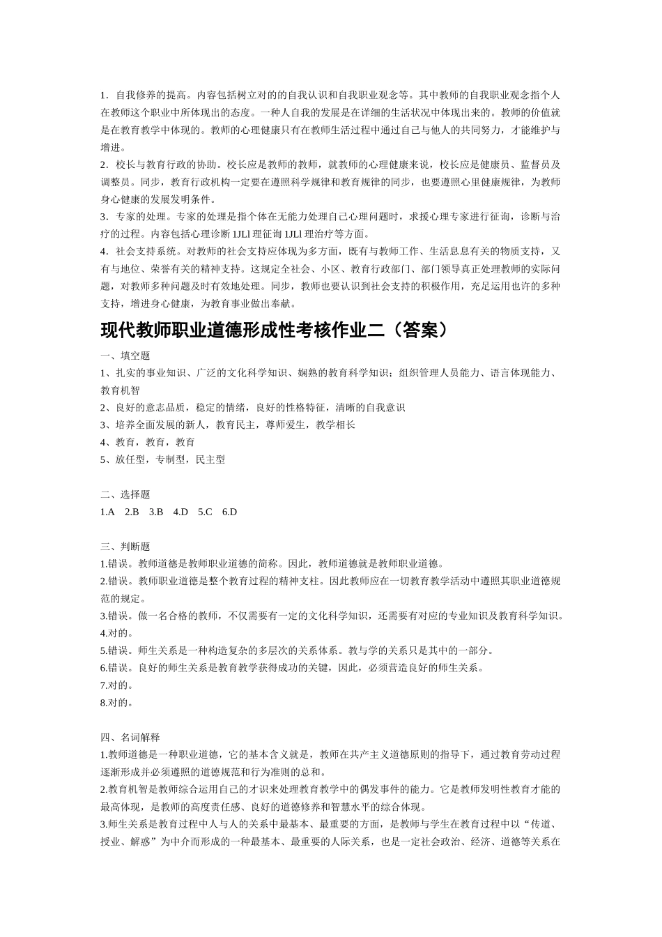 2025年当代教师职业道德形成性考核作业14答案_第2页