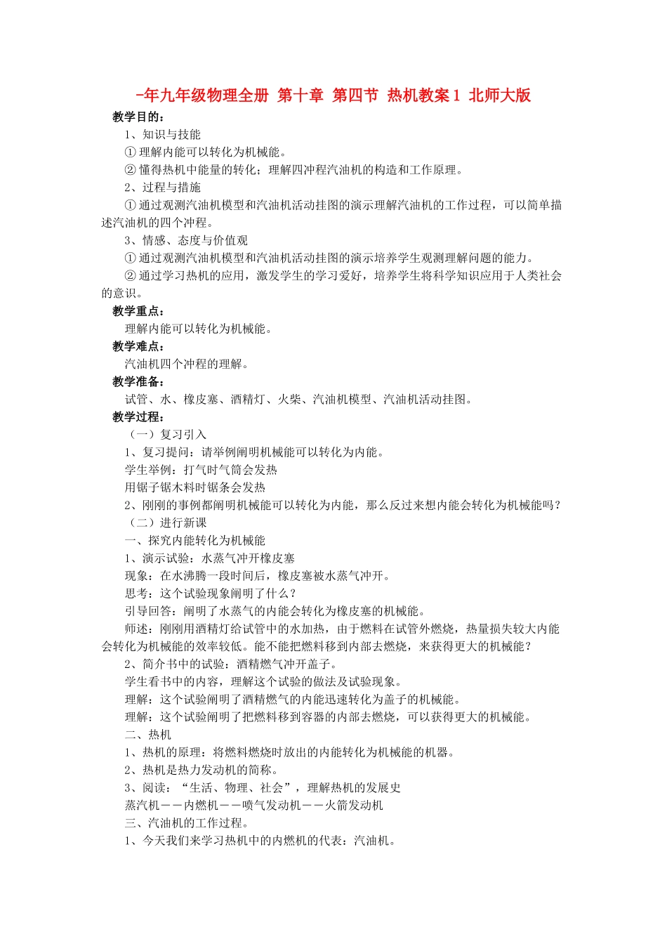 2025年九年级物理全册第十章第四节热机教案1北师大版_第1页