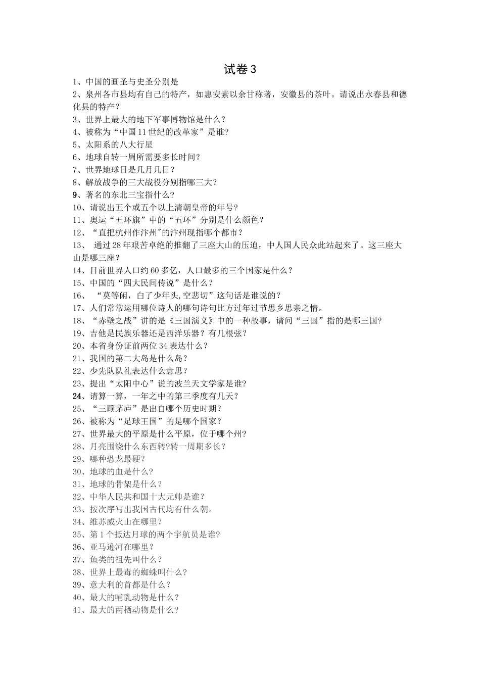 2025年小学生知识竞赛试卷_第1页