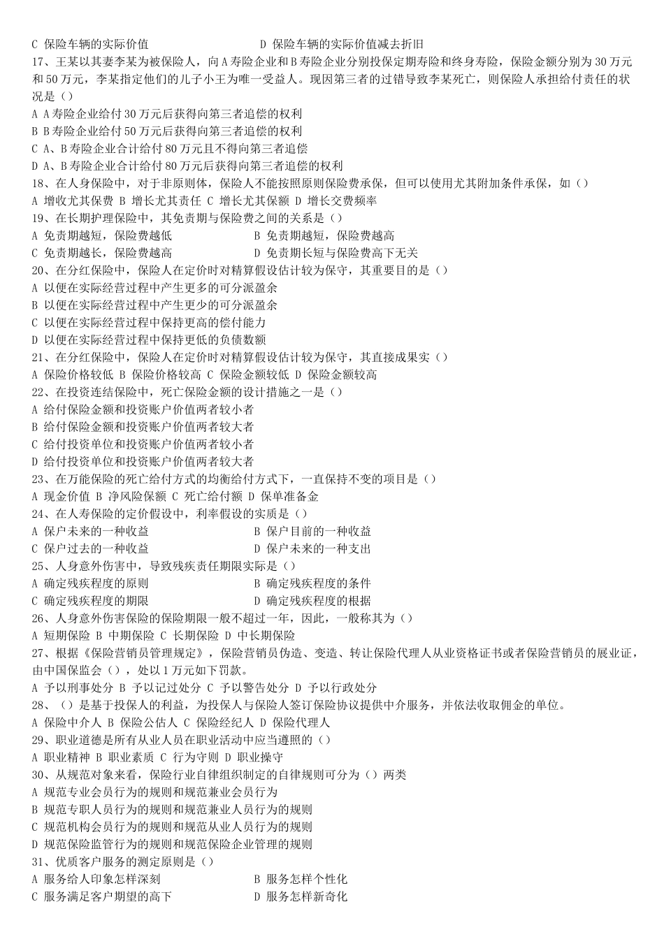 2025年保险代理从业人员资格考试试卷_第2页