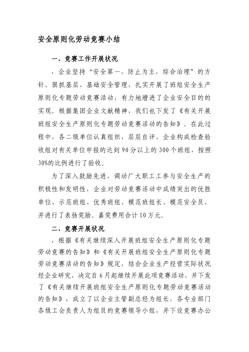 2025年安全标准化劳动竞赛小结_第1页