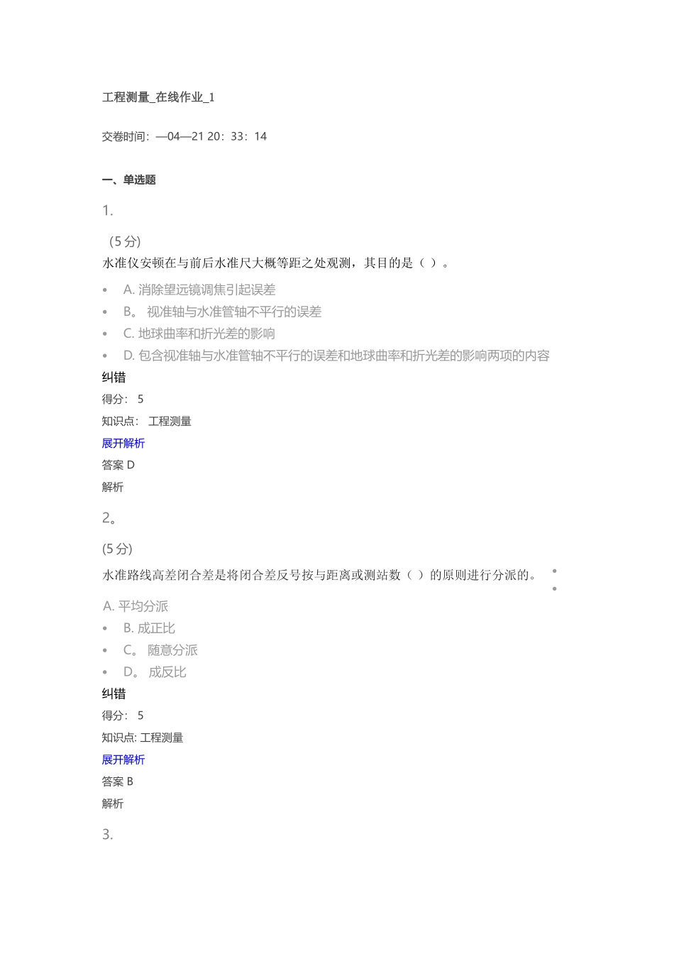 2025年工程测量在线作业_第1页