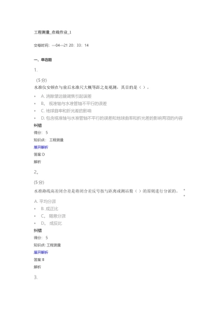 2025年工程测量在线作业