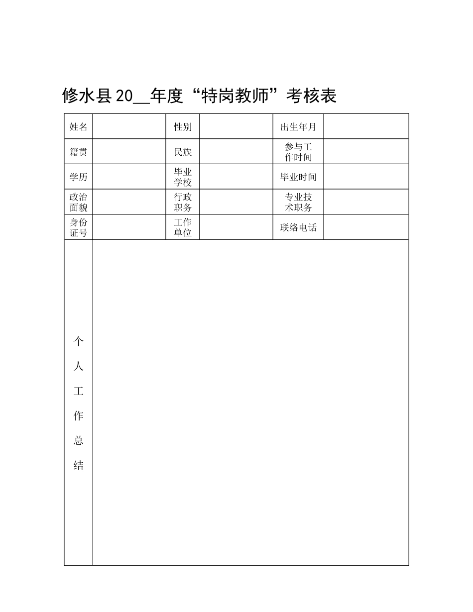 2025年江西修水特岗教师考核表_第1页