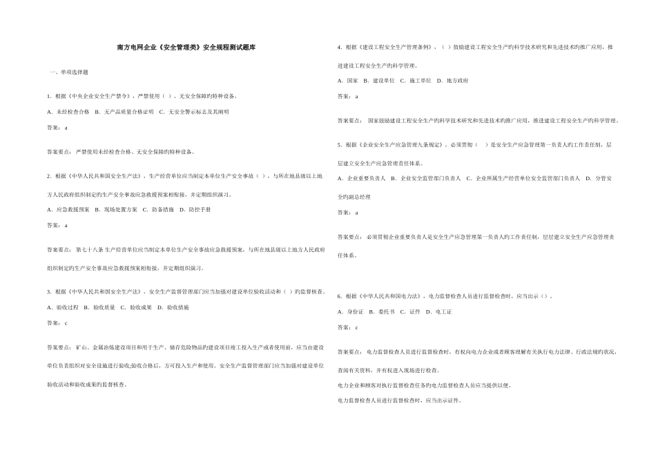 2025年南方电网公司安全管理类安全规程测试题库_第1页