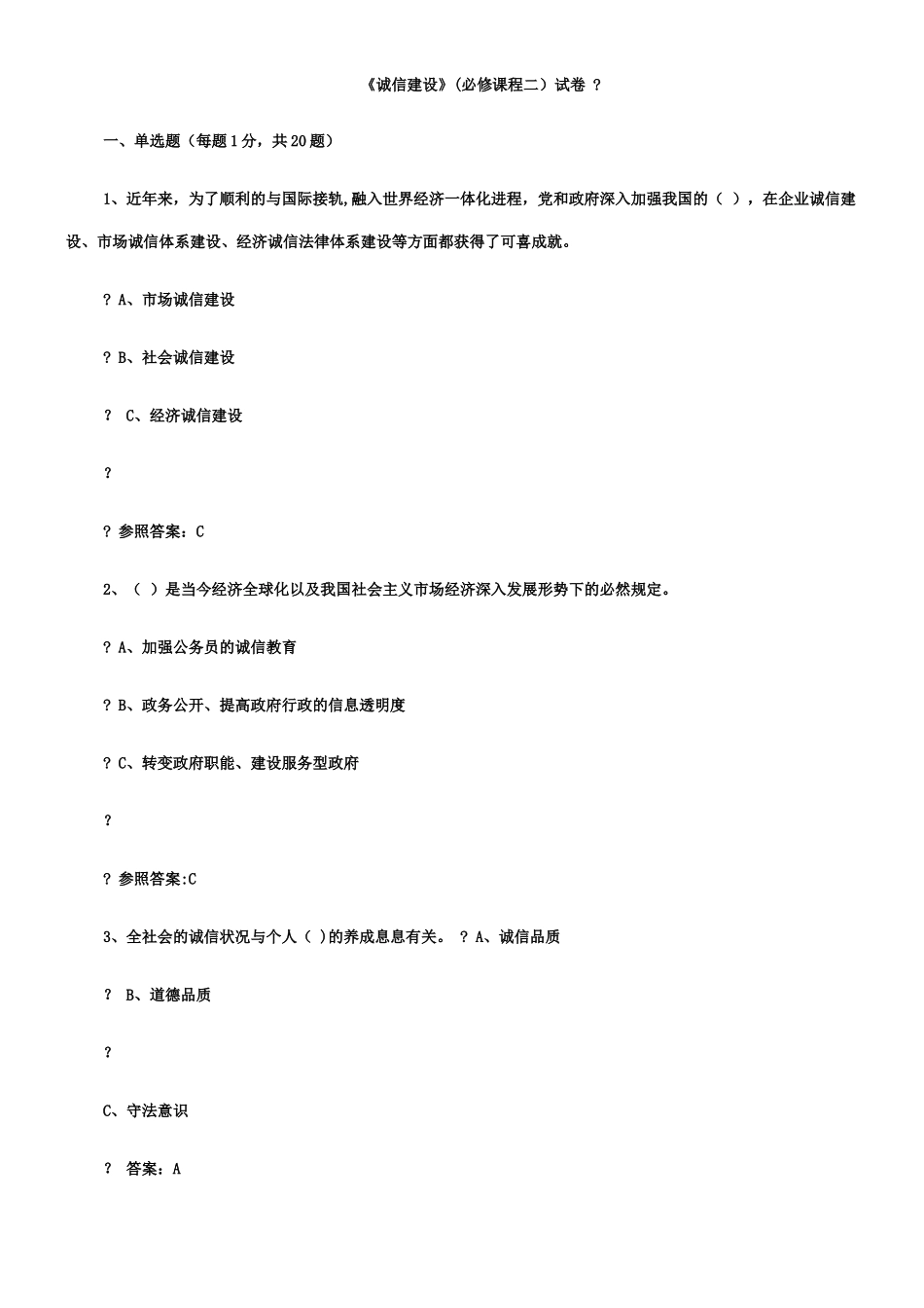 2025年专业技术人员继续教育诚信建设全附答案_第1页