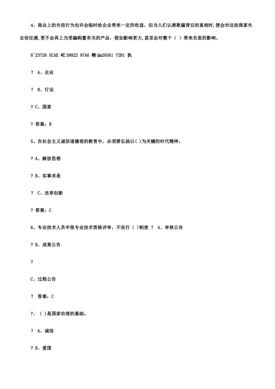 2025年专业技术人员继续教育诚信建设全附答案_第2页