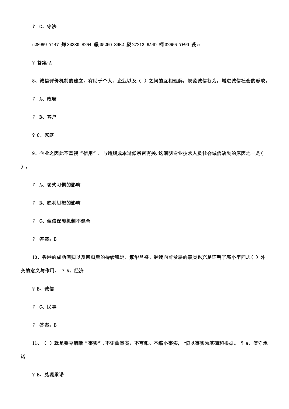 2025年专业技术人员继续教育诚信建设全附答案_第3页