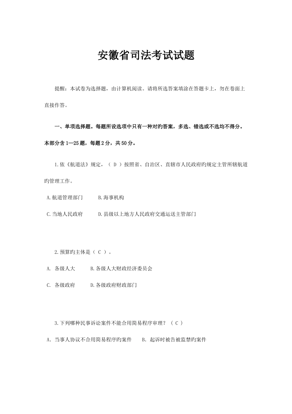 2025年安徽省司法考试试题_第1页