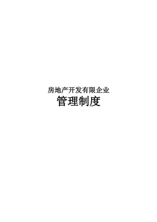 2025年房地产集团公司全套管理制度及流程