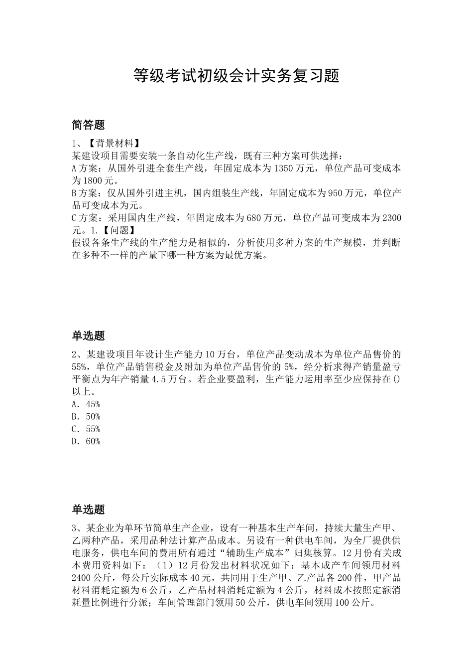 2025年等级考试初级会计实务复习题_第1页