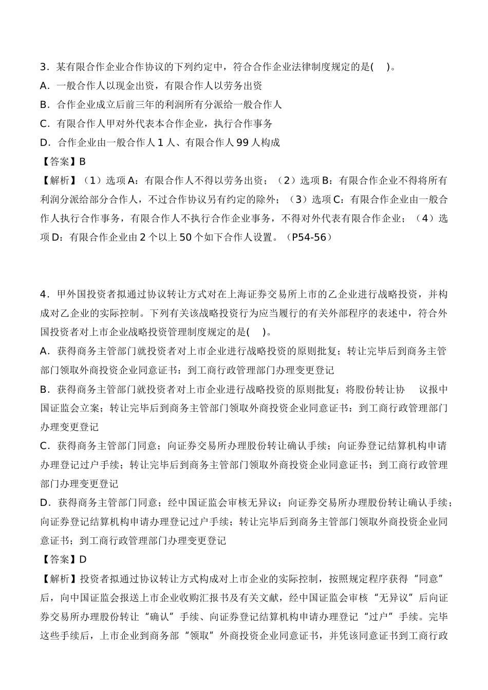 2025年注会经济法考试真题及答案_第2页