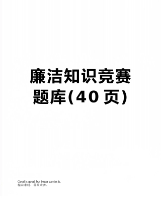 2025年廉洁知识竞赛题库