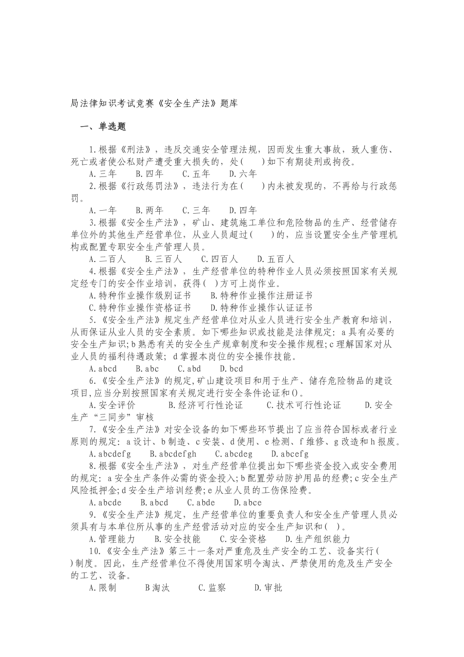 2025年局法律知识考试竞赛安全生产法题库_第1页