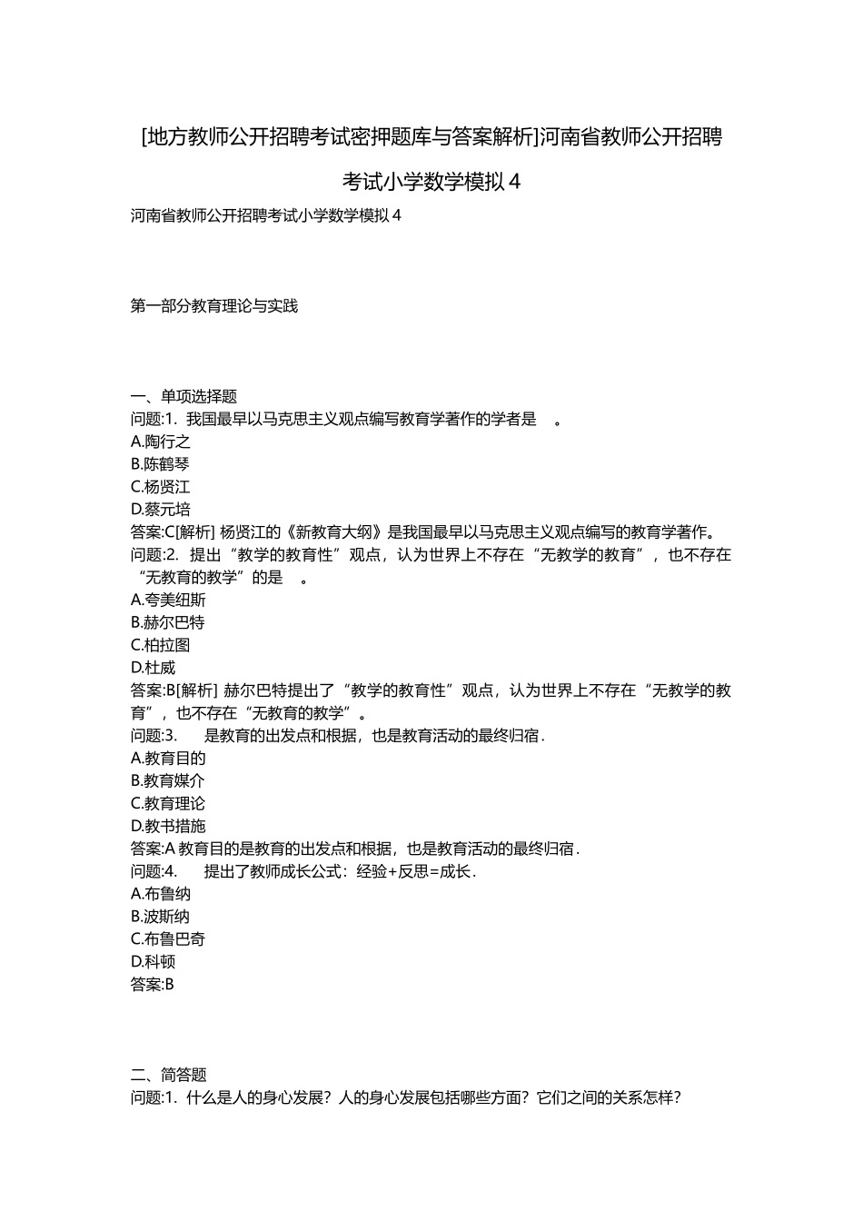 2025年地方教师公开招聘考试密押题库与答案解析河南省教师公开招聘考试小学数学模拟_第1页