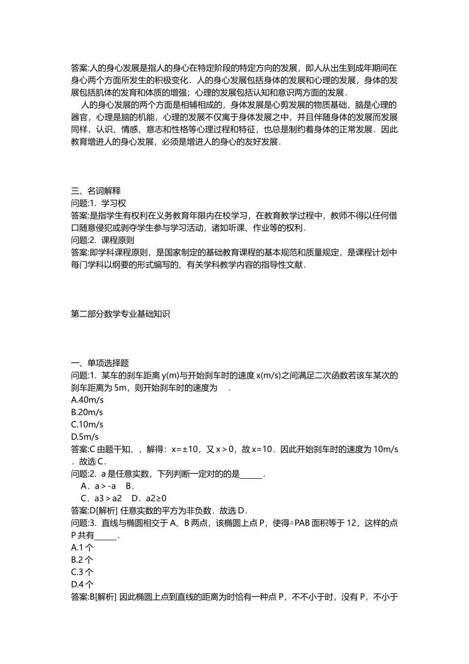 2025年地方教师公开招聘考试密押题库与答案解析河南省教师公开招聘考试小学数学模拟_第2页