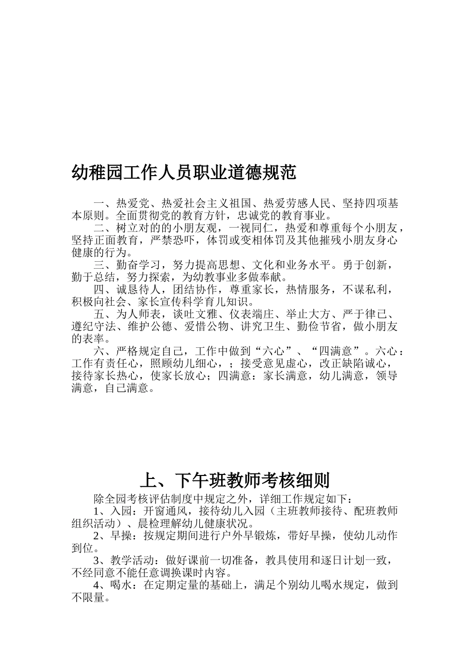 2025年幼儿园工作人员职业道德规范上下班教师考核细则_第1页