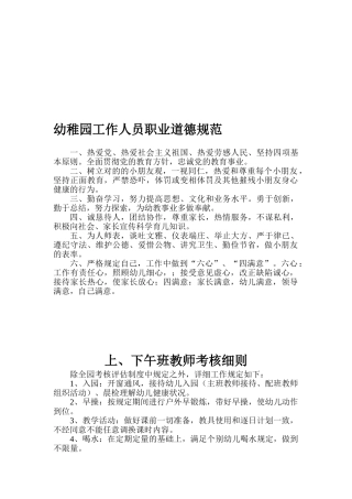 2025年幼儿园工作人员职业道德规范上下班教师考核细则