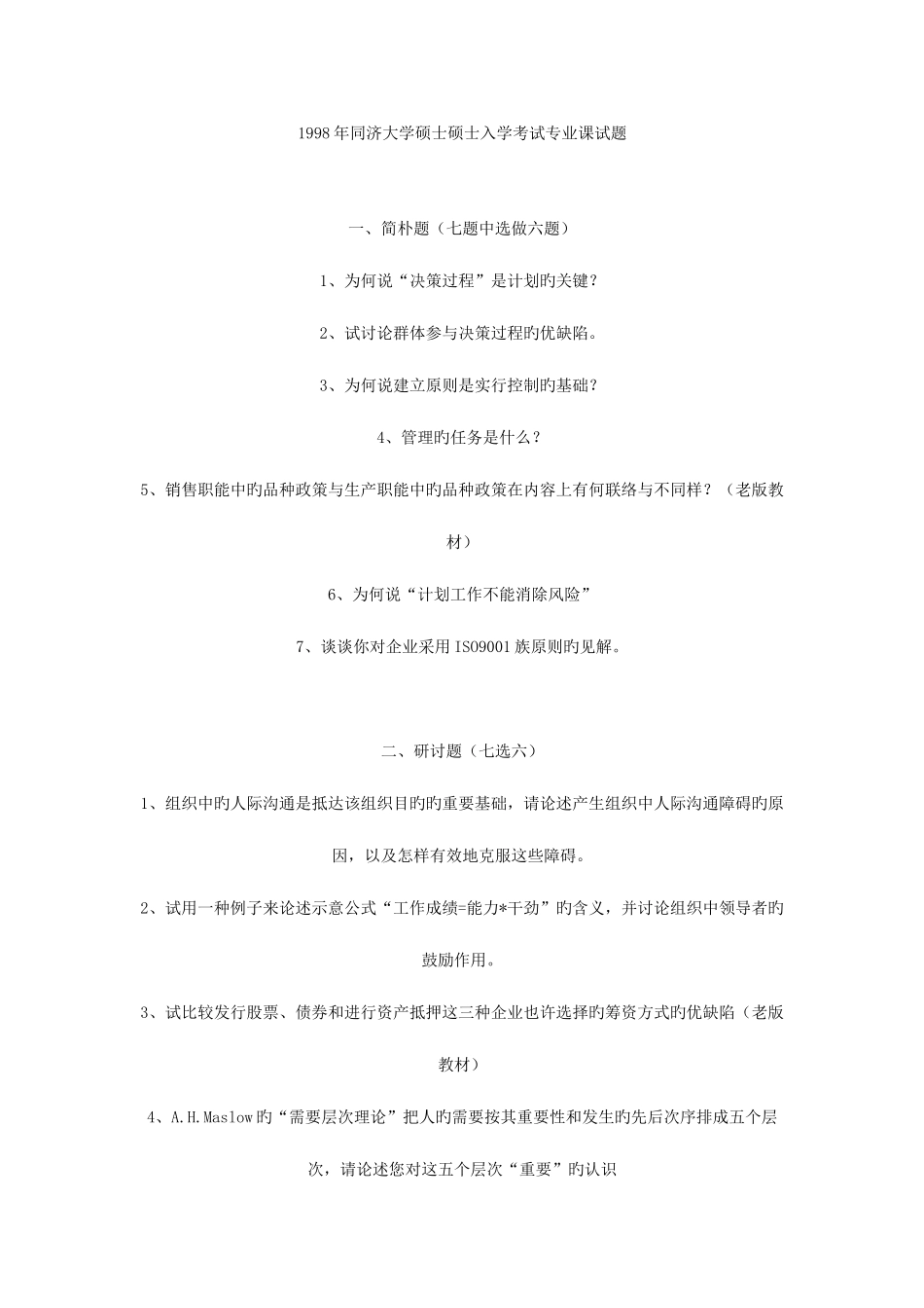 2025年同济大学硕士研究生入学考试专业课试题_第1页