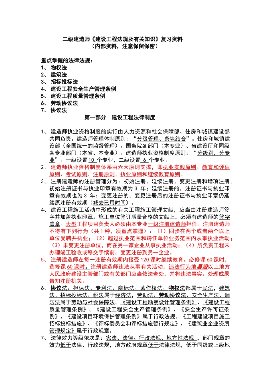2025年二级建造师法规及相关知识复习资料_第1页