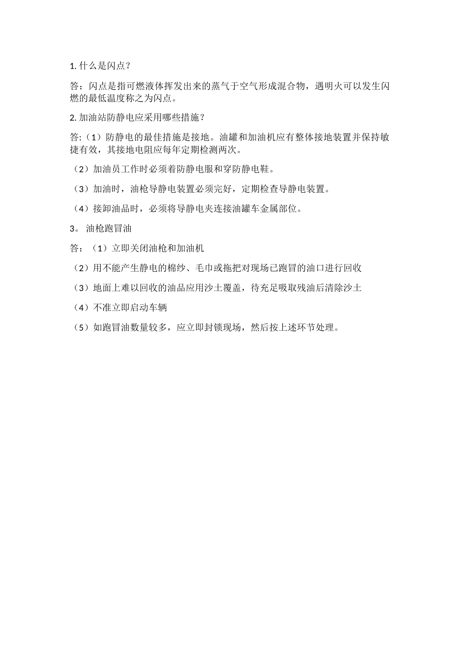 2025年加油站安全知识试题_第3页