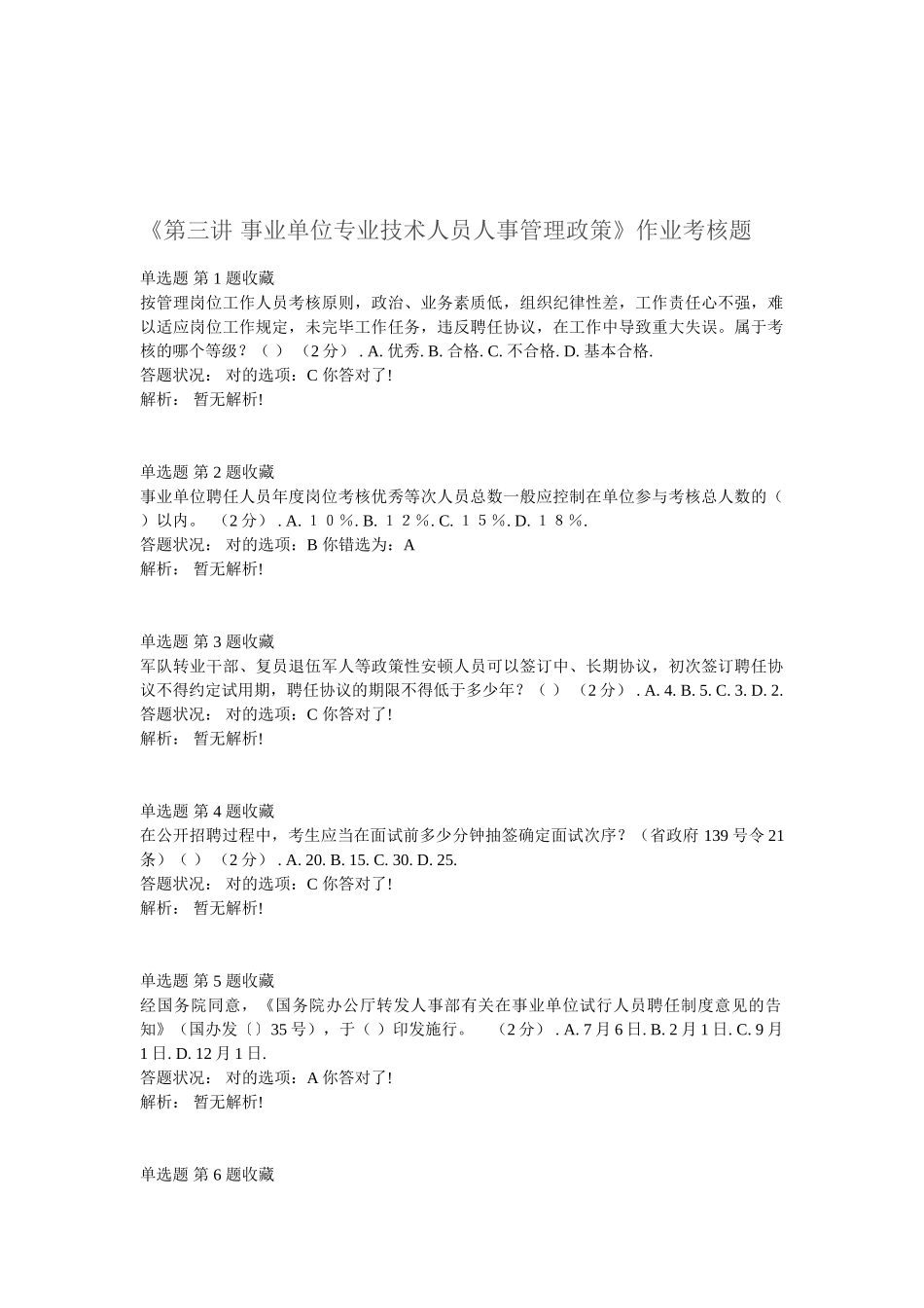 2025年《第三讲事业单位专业技术人员人事管理政策》作业考核题和答案_第1页