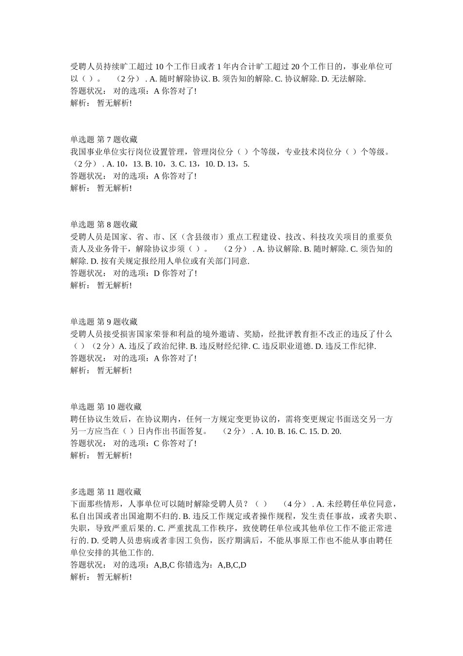 2025年《第三讲事业单位专业技术人员人事管理政策》作业考核题和答案_第2页