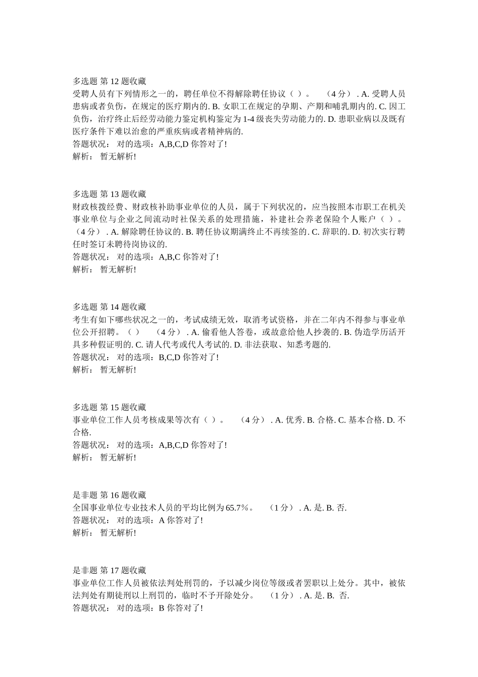 2025年《第三讲事业单位专业技术人员人事管理政策》作业考核题和答案_第3页