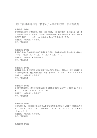 2025年《第三讲事业单位专业技术人员人事管理政策》作业考核题和答案