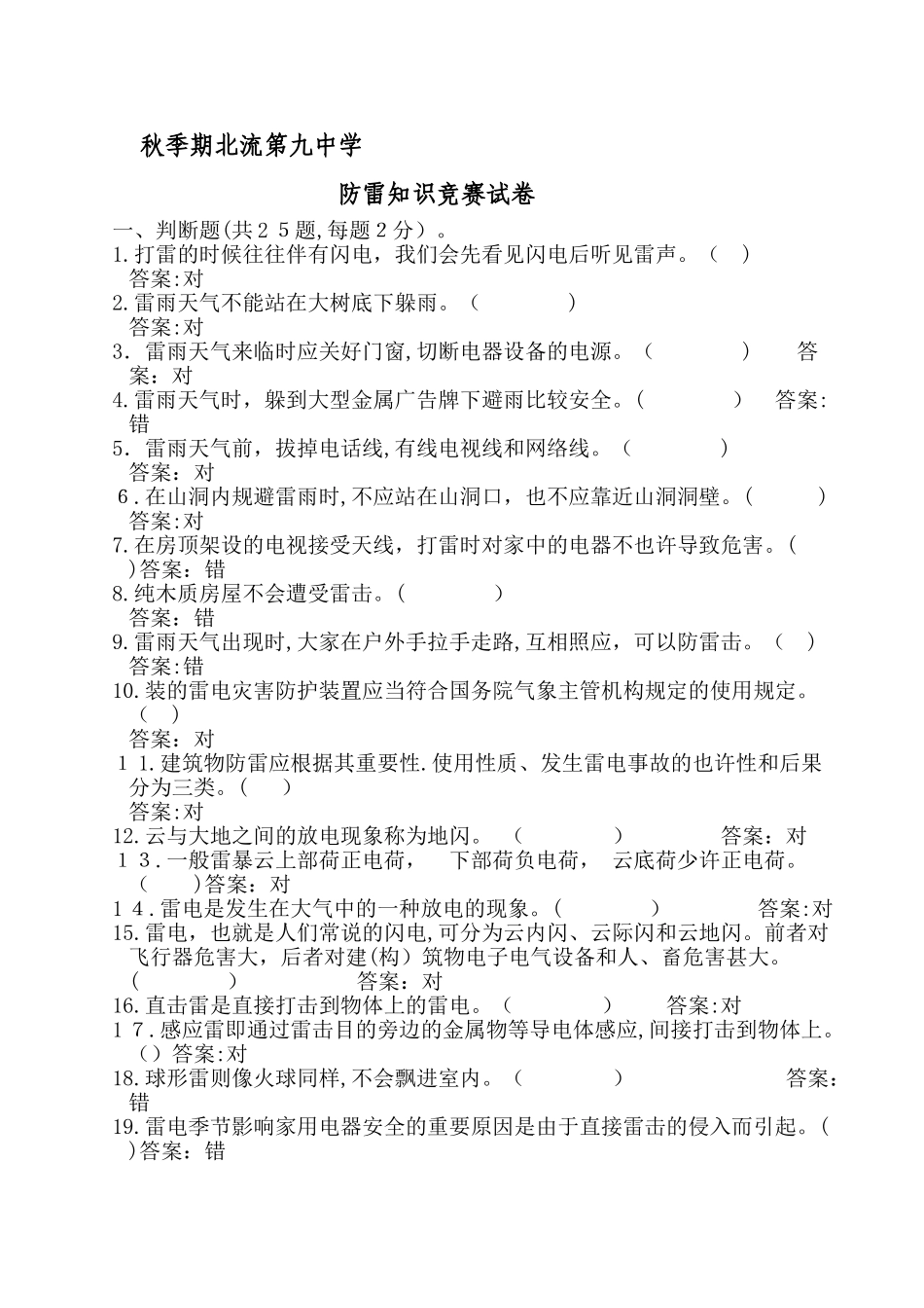 2025年防雷知识竞赛试卷_第1页