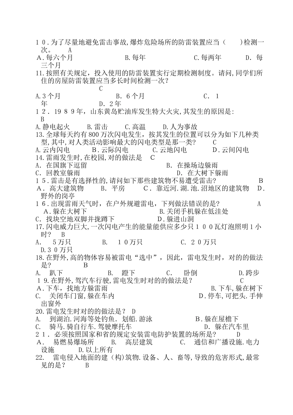 2025年防雷知识竞赛试卷_第3页