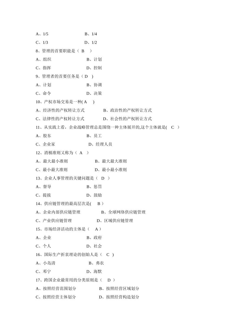 2025年7月自学考试《现代公司管理》试题及答案_第2页