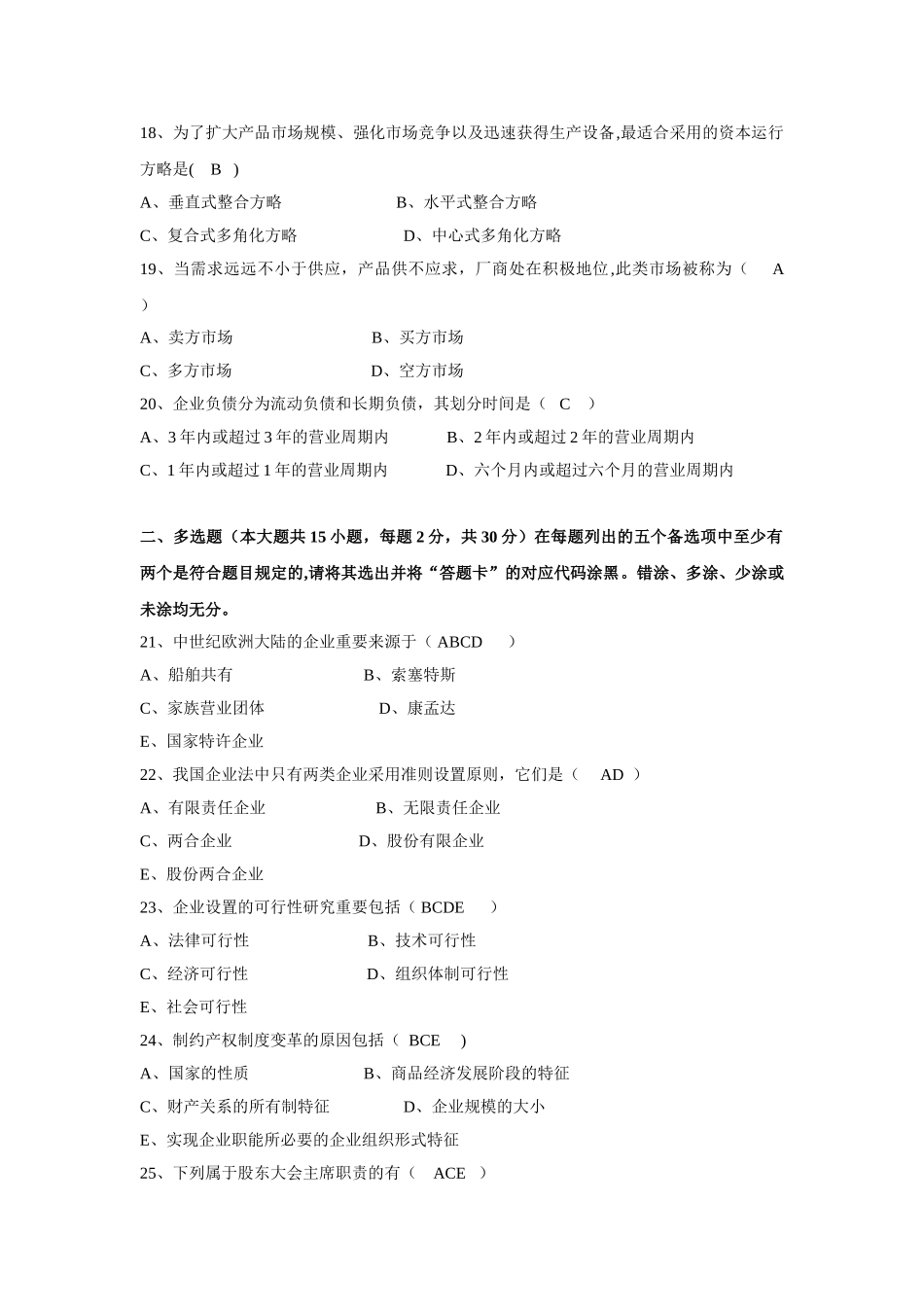 2025年7月自学考试《现代公司管理》试题及答案_第3页