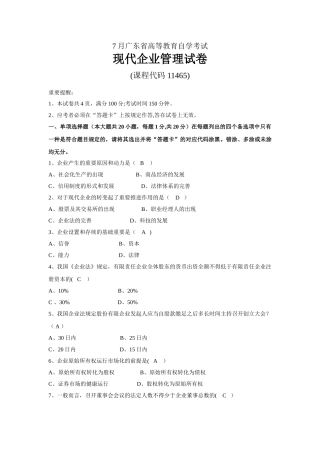 2025年7月自学考试《现代公司管理》试题及答案