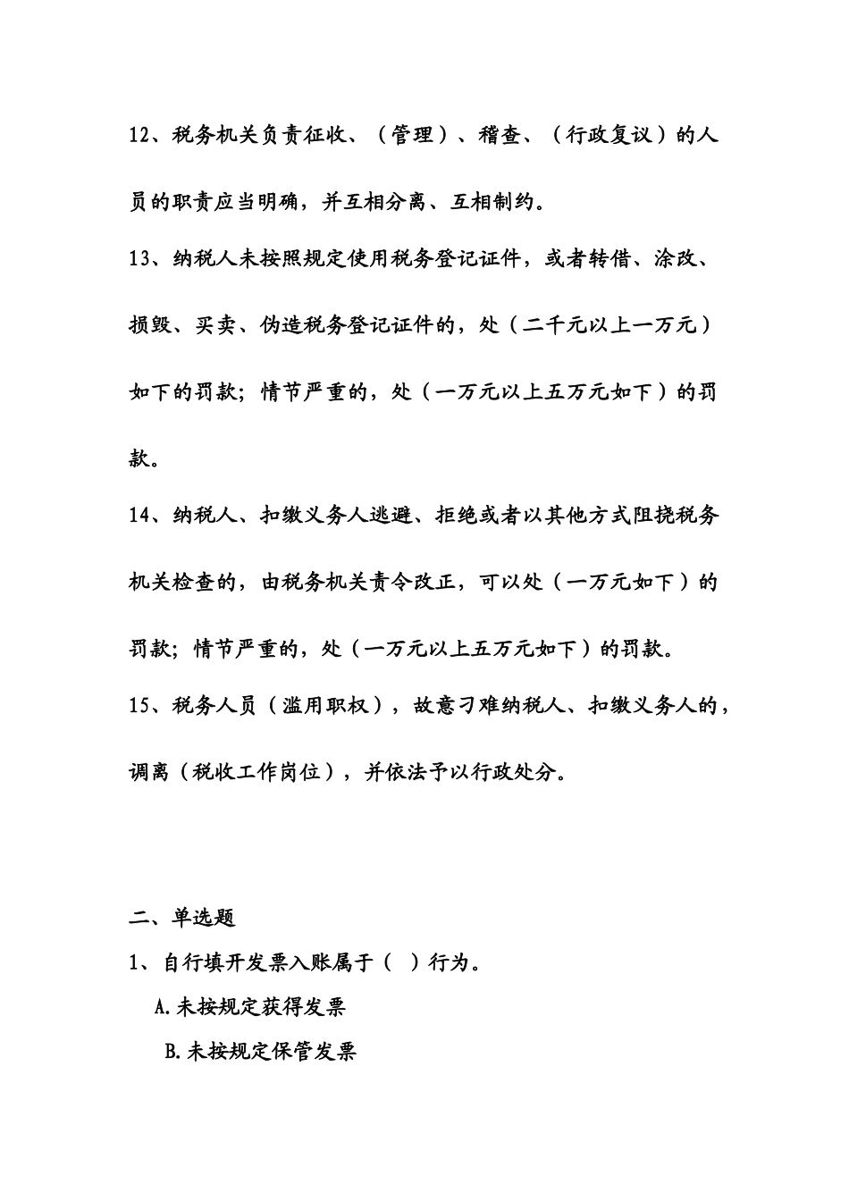 2025年国税局全员考试题_第3页