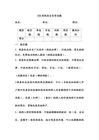 2025年国税局全员考试题