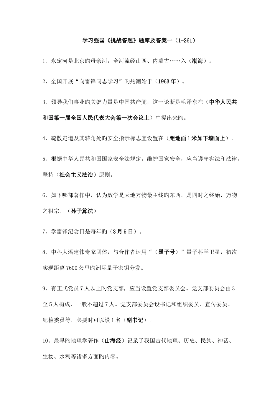 2025年学习强国挑战答题题库及答案一_第1页