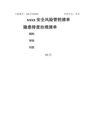 2025年安全生产风险分级管控清单全套