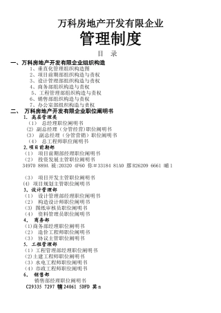 2025年万科房地产集团公司全套管理制度及流程