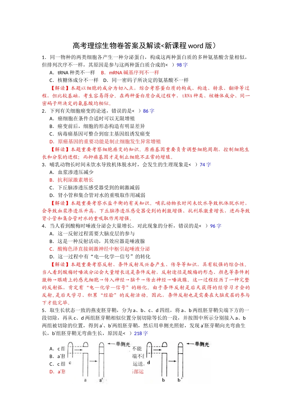 2025年高考真题理综生物部分新课标卷解析版_第1页