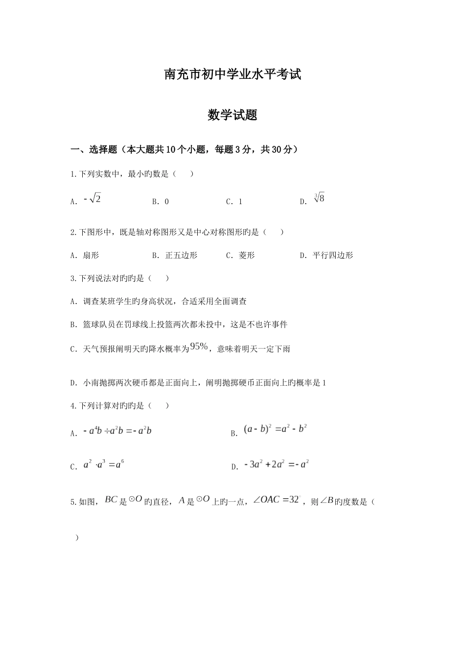 2025年四川省南充市中考数学模拟真题及答案_第1页