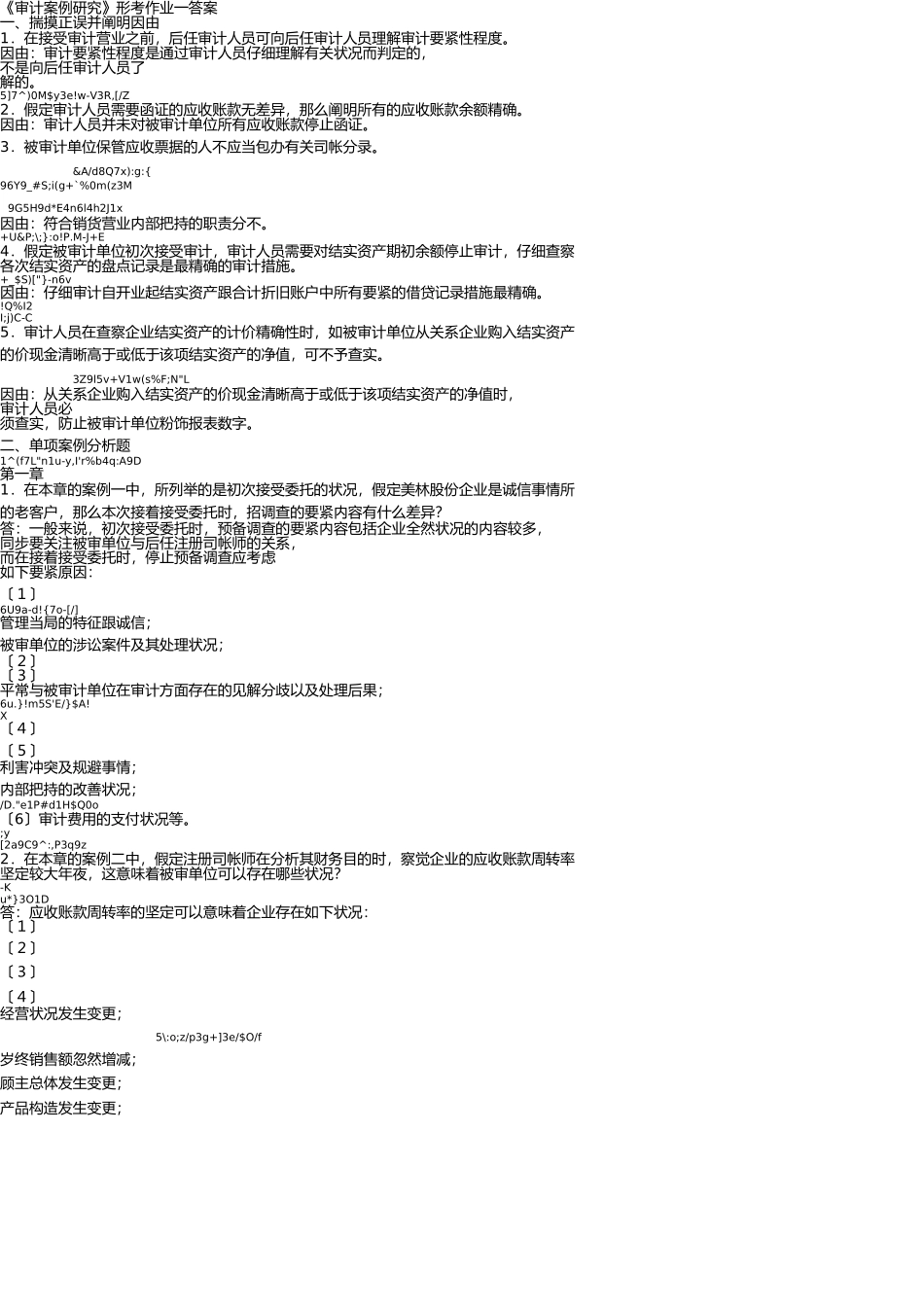 2025年审计案例研究形成性考核册作业_第1页
