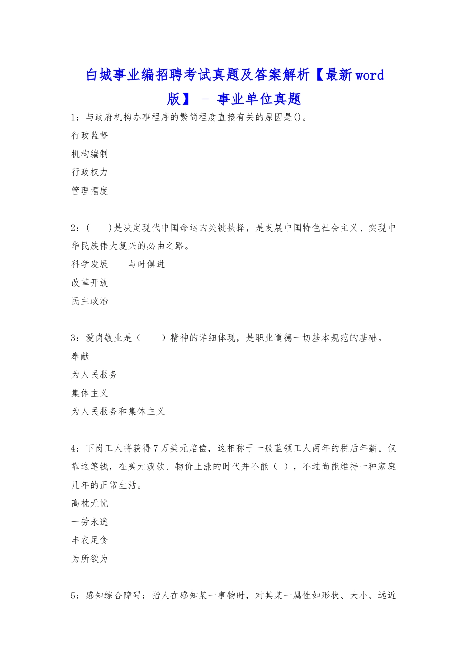 2025年白城事业编招聘考试真题及答案解析事业单位真题_第1页