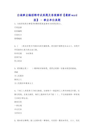 2025年白城事业编招聘考试真题及答案解析事业单位真题