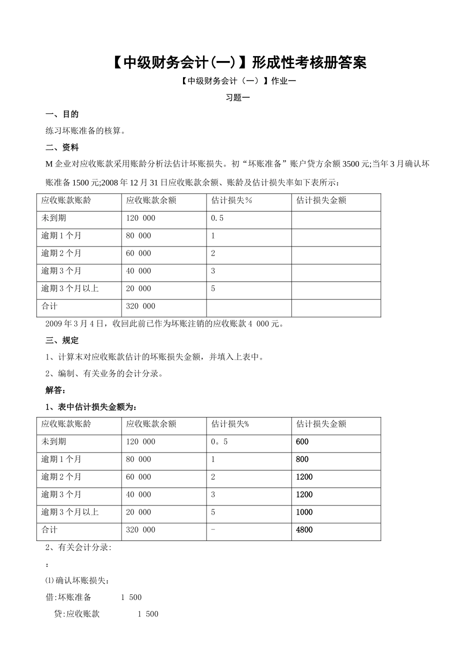 2025年电大中级财务会计形成性考核册答案_第1页