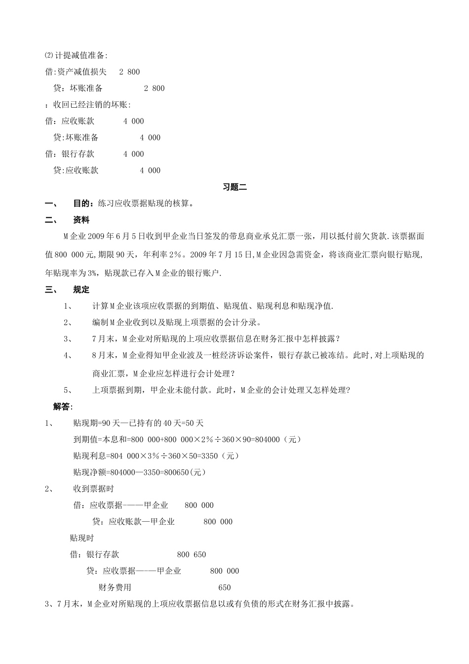 2025年电大中级财务会计形成性考核册答案_第2页