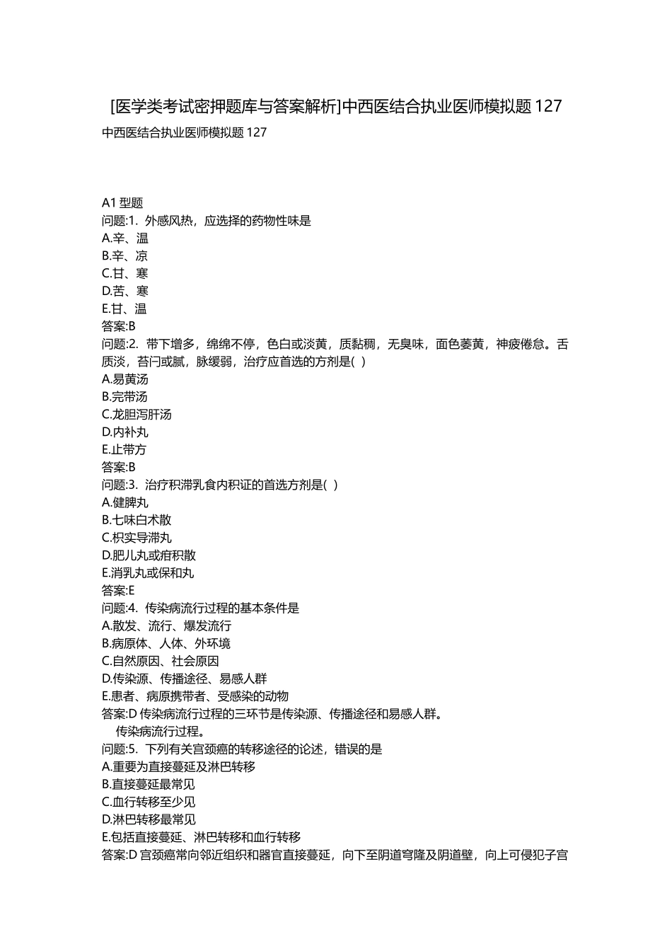 2025年医学类考试密押题库与答案解析中西医结合执业医师模拟题_第1页