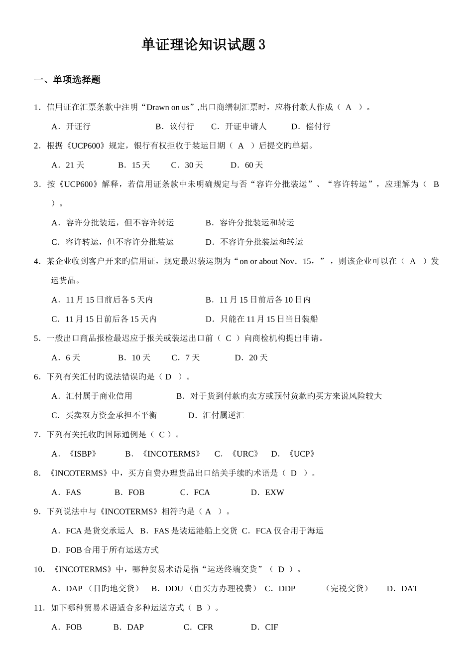 2025年国际贸易单证理论知识试题_第1页